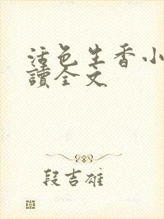 活色生香小说阅读全文