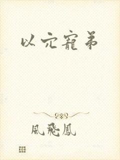 以穴宠弟封面