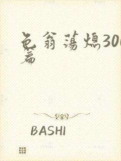 色翁荡熄300篇