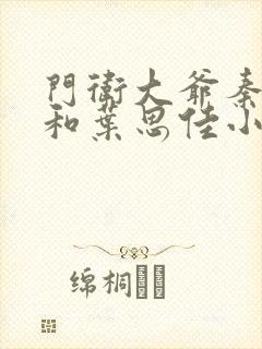门卫大爷秦一鸣和叶思佳小说