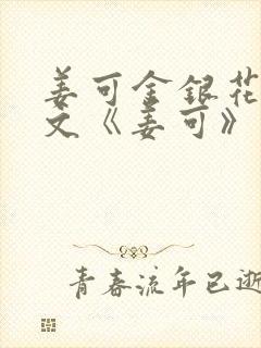 姜可金银花露原文《姜可》笔趣阁