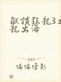 狱锁狂龙3之潜龙出海封面