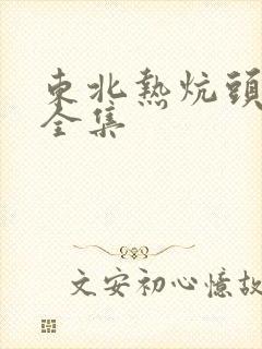 东北热炕头小说全集