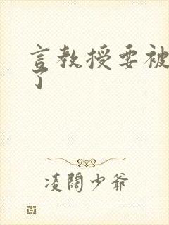言教授要被撞坏了