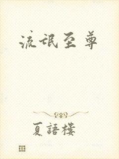 流氓至尊