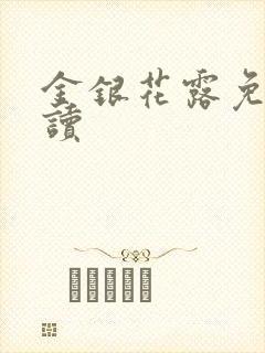 金银花露免费阅读
