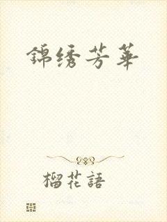 锦绣芳华
