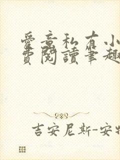 爱意私有小说免费阅读笔趣阁