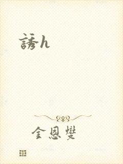 诱h