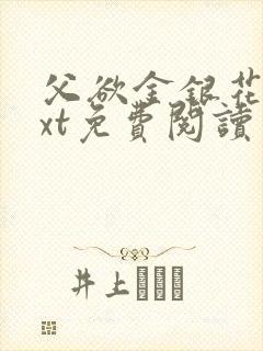父欲金银花露txt免费阅读完整版小说