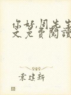 你好,周先生全文免费阅读小说封面