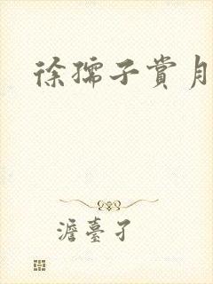 徐孺子赏月