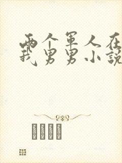 两个军人在车里我男男小说