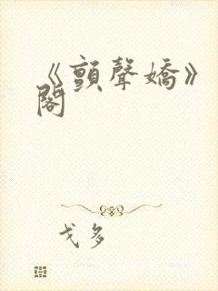 《颤声娇》笔趣阁封面