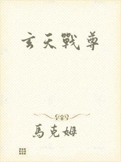 玄天战尊