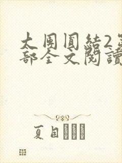大团圆结2第二部全文阅读