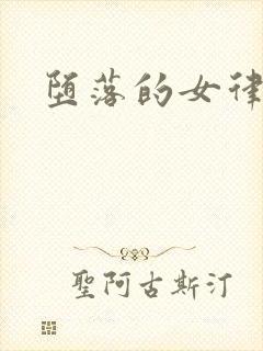 堕落的女律师