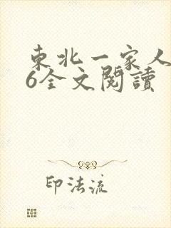 东北一家人1一6全文阅读