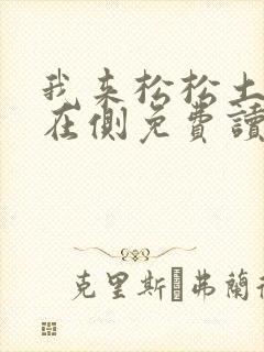 我来松松土珠玉在侧免费读