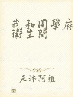 我和同学麻麻在卫生间封面