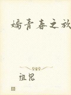 娇青春之放纵