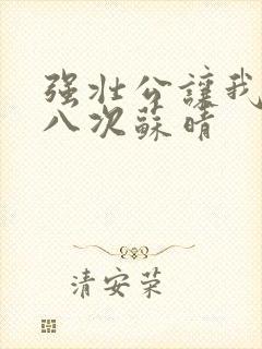 强壮公让我高潮八次苏晴封面