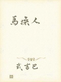 马操人