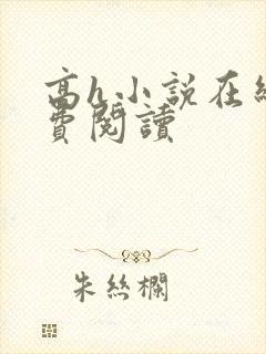 高h小说在线免费阅读
