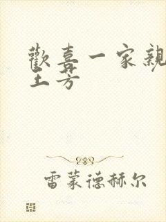 欢喜一家亲刘雄王芳封面