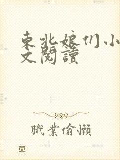 东北娘们小说全文阅读