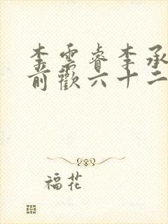 李云睿李承乾殿前欢六十二