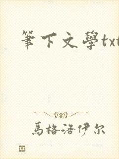 笔下文学txt封面