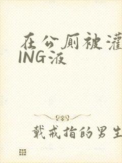 在公厕被灌满JING液