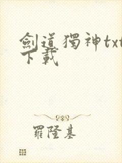 剑道独神txt下载