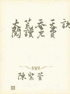 太荒吞天诀全文阅读免费