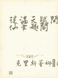 从满天赋开始修仙笔趣阁