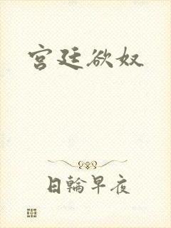 宫廷欲奴