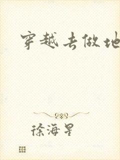 穿越去做地主婆