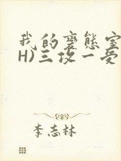我的变态室友(H)三攻一受封面