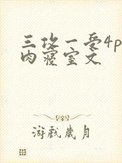 三攻一受4p巨肉寝室文