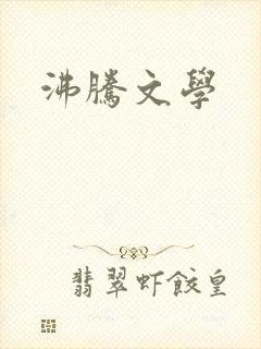 沸腾文学