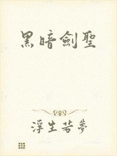 黑暗剑圣