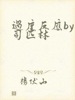 过度反应by阿司匹林