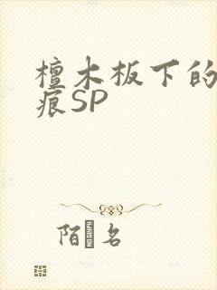 檀木板下的翘红痕SP