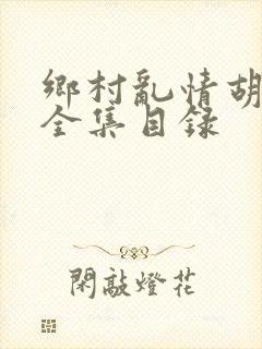 乡村乱情胡秀英全集目录封面