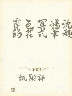 霁色冥鸿沈先生的花式笔趣阁