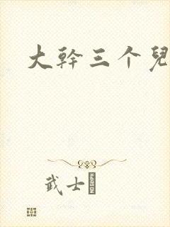 大干三个儿媳妇