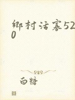乡村活寡5200
