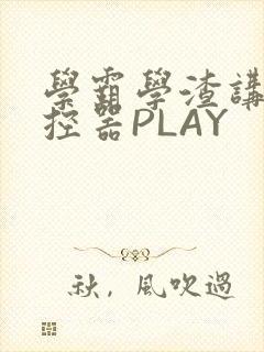 学霸学渣讲题遥控器PLAY