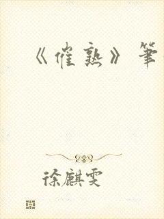 《催熟》笔趣阁